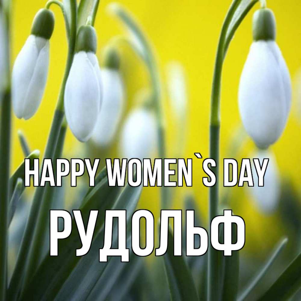 Greetings card с именем, Рудольф happy women`s day весенние цветы Greetings with text for free download 